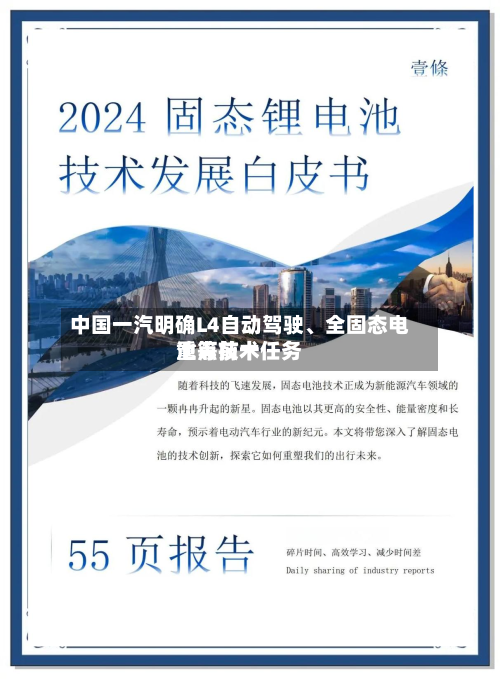 中国一汽明确L4自动驾驶	、全固态电池等前十重点技术任务-第2张图片