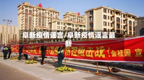 阜新疫情谣言/阜新疫情谣言最新-第2张图片