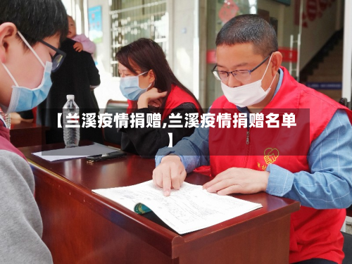 【兰溪疫情捐赠,兰溪疫情捐赠名单】-第1张图片