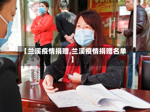 【兰溪疫情捐赠,兰溪疫情捐赠名单】-第2张图片
