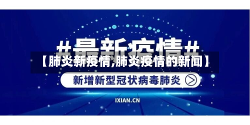 【肺炎新疫情,肺炎疫情的新闻】-第2张图片