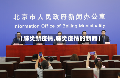 【肺炎新疫情,肺炎疫情的新闻】-第1张图片