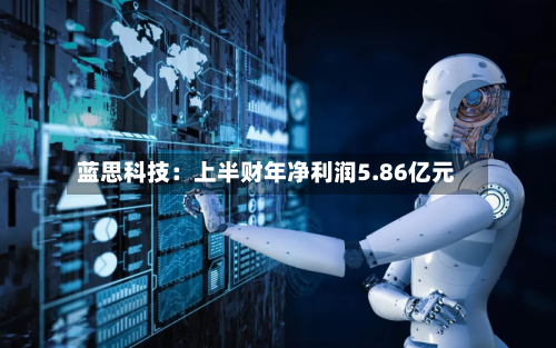 蓝思科技:上半财年净利润5.86亿元-第2张图片