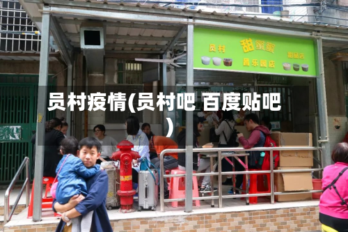员村疫情(员村吧 百度贴吧)-第2张图片