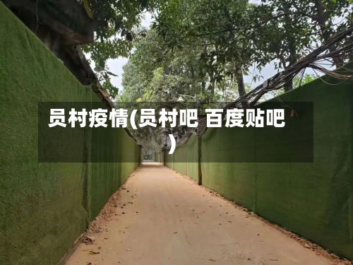 员村疫情(员村吧 百度贴吧)-第3张图片
