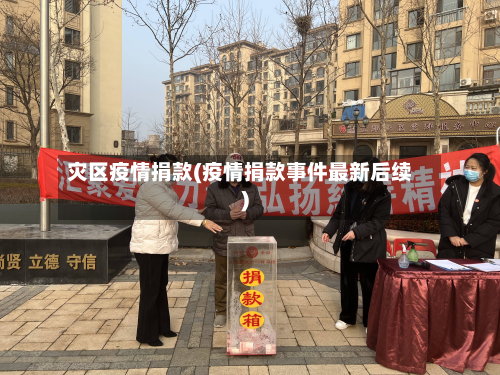 灾区疫情捐款(疫情捐款事件最新后续)-第1张图片