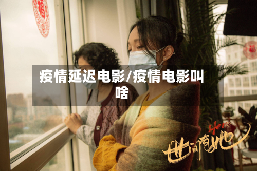 疫情延迟电影/疫情电影叫啥-第2张图片