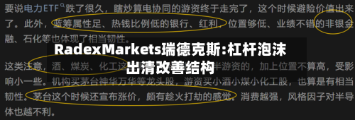 RadexMarkets瑞德克斯:杠杆泡沫出清改善结构-第1张图片