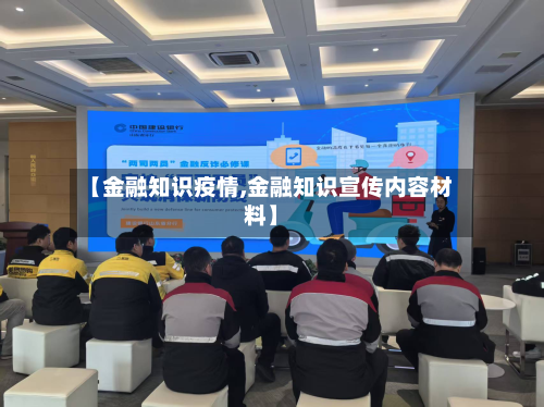 【金融知识疫情,金融知识宣传内容材料】-第2张图片