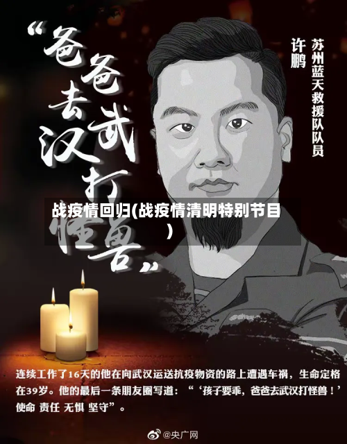 战疫情回归(战疫情清明特别节目)-第1张图片