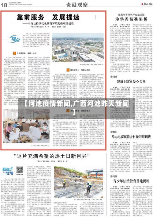 【河池疫情新闻,广西河池昨天新闻】-第1张图片