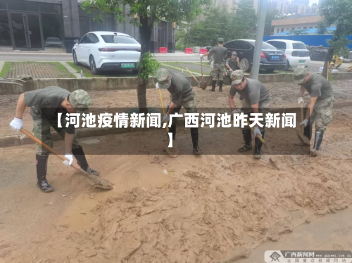 【河池疫情新闻,广西河池昨天新闻】-第2张图片