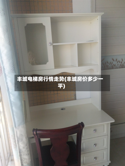 丰城电梯房行情走势(丰城房价多少一平)-第1张图片