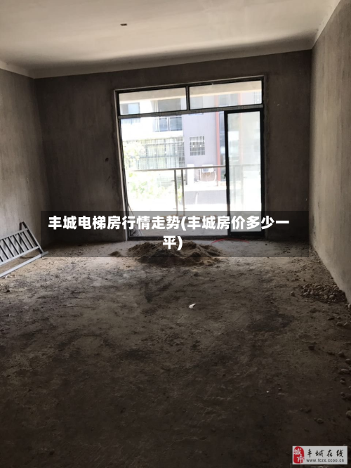 丰城电梯房行情走势(丰城房价多少一平)-第2张图片