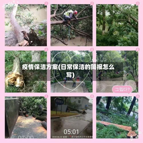 疫情保洁方案(日常保洁的简报怎么写)-第1张图片