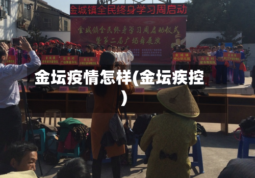 金坛疫情怎样(金坛疾控)-第1张图片