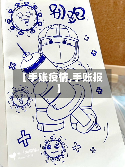 【手账疫情,手账报】-第1张图片