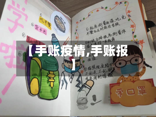 【手账疫情,手账报】-第2张图片