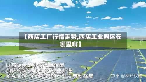 【西店工厂行情走势,西店工业园区在哪里啊】-第2张图片