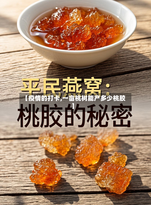 【疫情的打卡,一亩桃树能产多少桃胶】-第1张图片