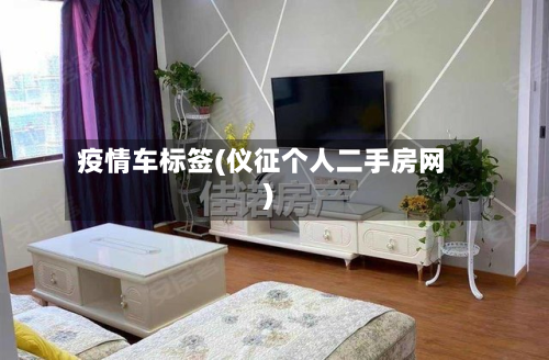 疫情车标签(仪征个人二手房网)-第2张图片