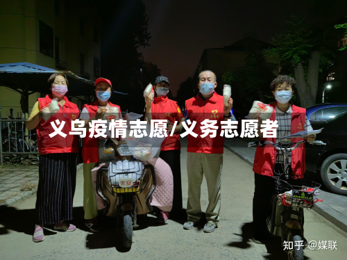 义乌疫情志愿/义务志愿者-第1张图片