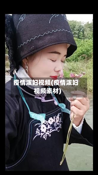 疫情泼妇视频(疫情泼妇视频素材)-第2张图片
