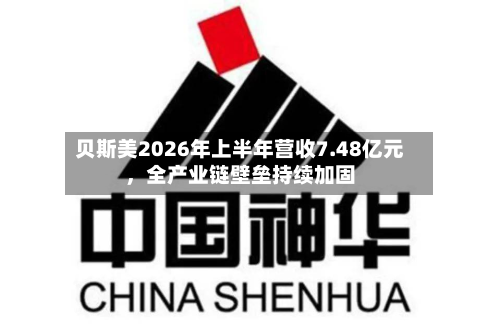 贝斯美2026年上半年营收7.48亿元	，全产业链壁垒持续加固-第1张图片