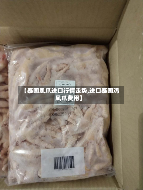 【泰国凤爪进口行情走势,进口泰国鸡凤爪费用】-第2张图片