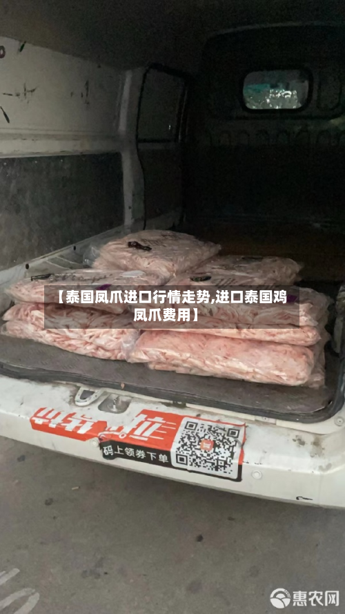 【泰国凤爪进口行情走势,进口泰国鸡凤爪费用】-第1张图片