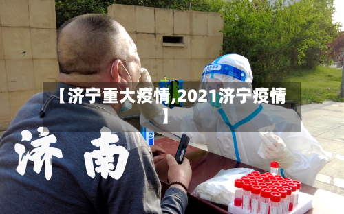 【济宁重大疫情,2021济宁疫情】-第1张图片