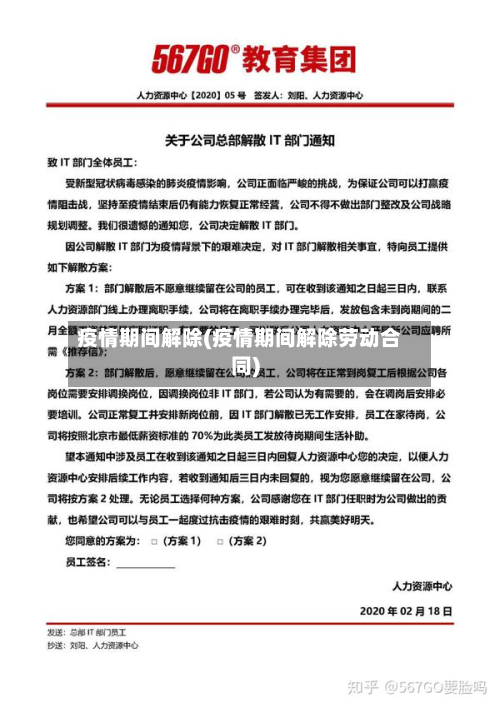 疫情期间解除(疫情期间解除劳动合同)-第2张图片