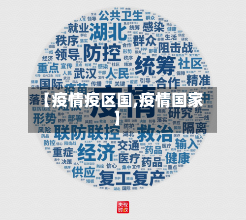 【疫情疫区国,疫情国家】-第3张图片