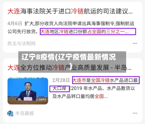 辽宁8疫情(辽宁疫情最新情况)-第1张图片