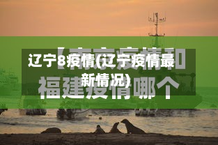 辽宁8疫情(辽宁疫情最新情况)-第2张图片