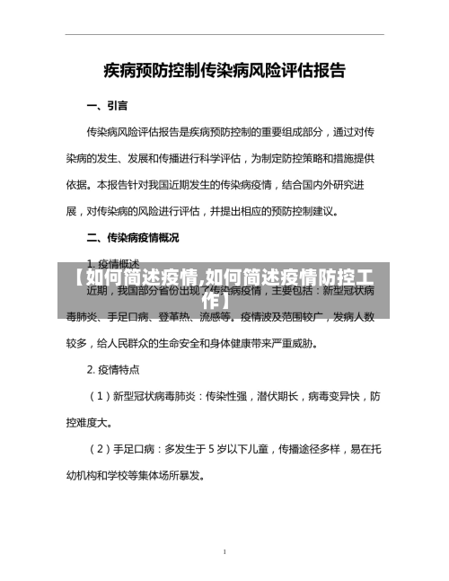 【如何简述疫情,如何简述疫情防控工作】-第1张图片