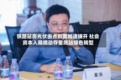 铁路站房光伏由点到面加速铺开 社会资本入局撬动存量场站绿色转型-第1张图片