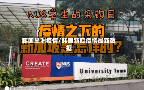 韩国星洲疫情/韩国新冠疫情最新数据-第1张图片