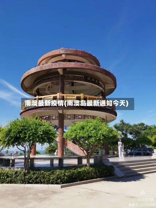 南澳最新疫情(南澳岛最新通知今天)-第2张图片