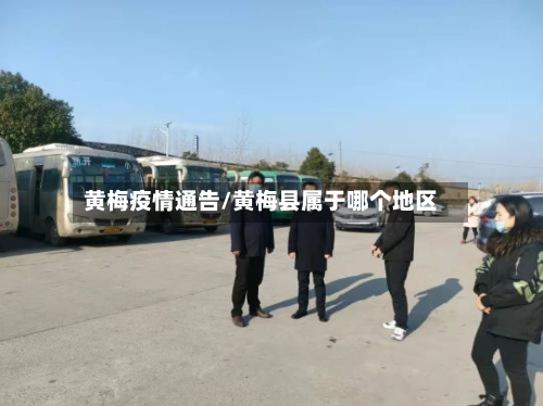 黄梅疫情通告/黄梅县属于哪个地区-第1张图片