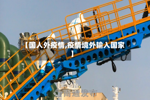 【国人外疫情,疫情境外输入国家】-第3张图片
