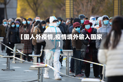 【国人外疫情,疫情境外输入国家】-第1张图片