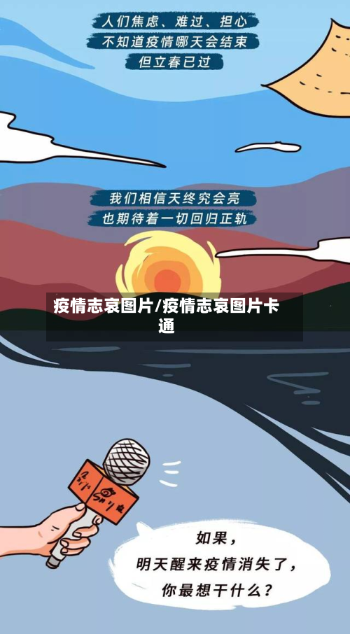 疫情志哀图片/疫情志哀图片卡通-第1张图片