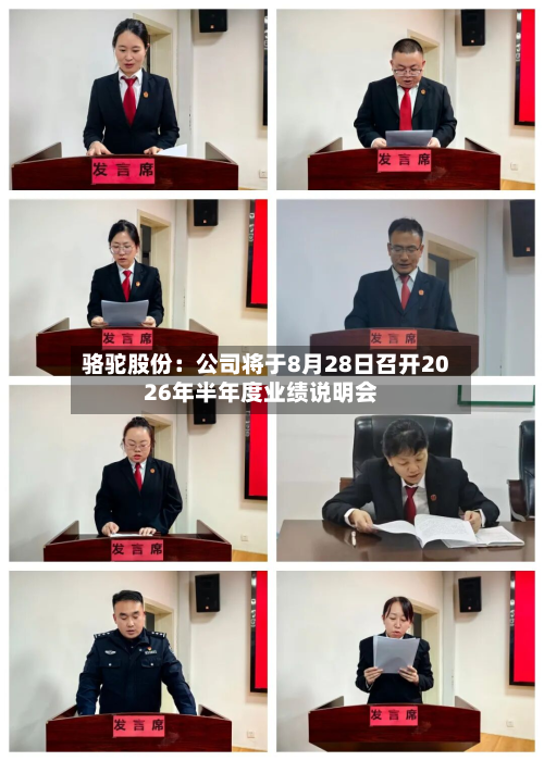 骆驼股份:公司将于8月28日召开2026年半年度业绩说明会-第1张图片