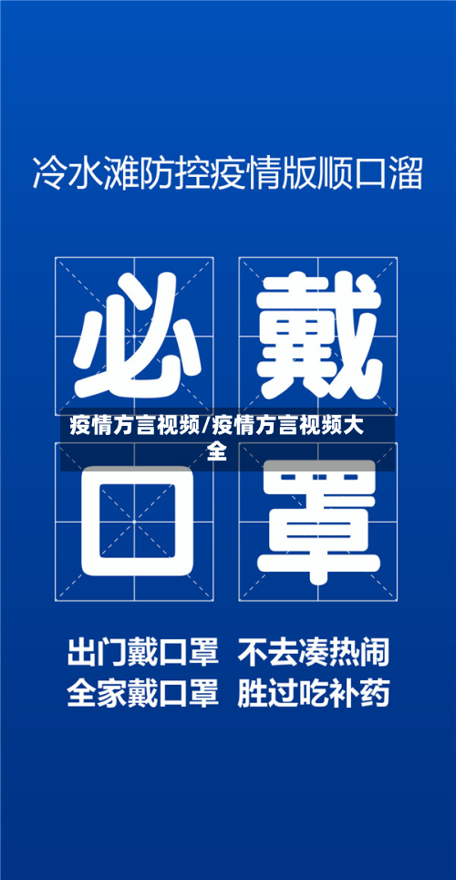 疫情方言视频/疫情方言视频大全-第1张图片