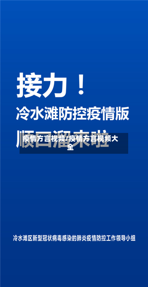 疫情方言视频/疫情方言视频大全-第2张图片