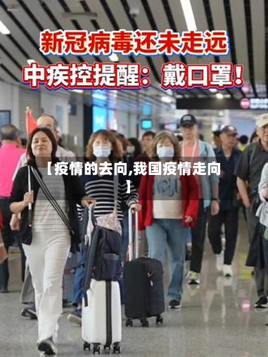 【疫情的去向,我国疫情走向】-第1张图片
