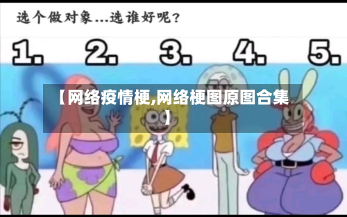 【网络疫情梗,网络梗图原图合集】-第3张图片