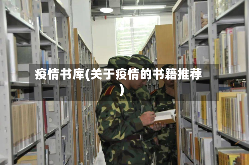 疫情书库(关于疫情的书籍推荐)-第2张图片