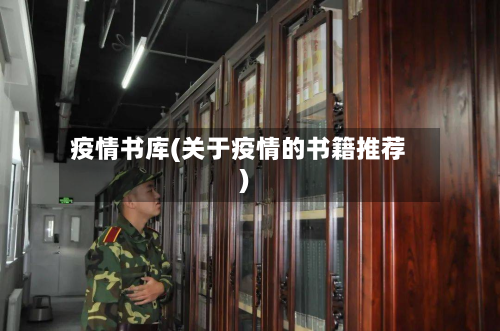 疫情书库(关于疫情的书籍推荐)-第1张图片
